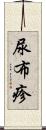 尿布疹 Scroll