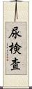 尿検査 Scroll