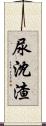 尿沈渣 Scroll