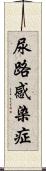尿路感染症 Scroll