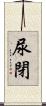 尿閉 Scroll