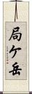 局ケ岳 Scroll