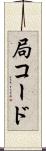 局コード Scroll
