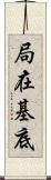 局在基底 Scroll