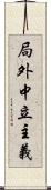 局外中立主義 Scroll