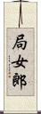 局女郎 Scroll