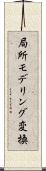 局所モデリング変換 Scroll