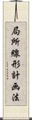 局所線形計画法 Scroll