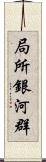 局所銀河群 Scroll