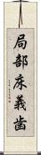 局部床義歯 Scroll
