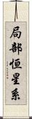 局部恒星系 Scroll