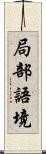 局部語境 Scroll