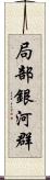 局部銀河群 Scroll