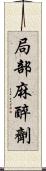 局部麻醉劑 Scroll