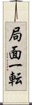 局面一転 Scroll