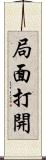 局面打開 Scroll