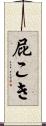 屁こき Scroll