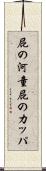 屁の河童 Scroll