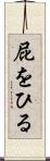 屁をひる Scroll