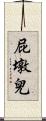 屁墩兒 Scroll