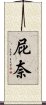 屁奈 Scroll