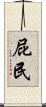 屁民 Scroll