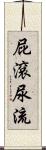 屁滾尿流 Scroll