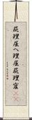 屁理屈 Scroll