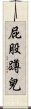 屁股蹲兒 Scroll