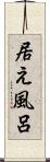 居え風呂 Scroll