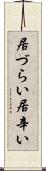 居づらい Scroll