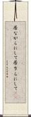 居ながらにして Scroll