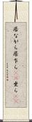居ながら Scroll
