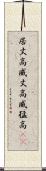 居丈高 Scroll