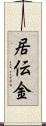 居伝金 Scroll