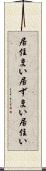 居住まい Scroll
