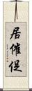 居催促 Scroll