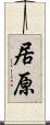 居原 Scroll