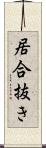 居合抜き Scroll