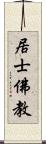 居士佛教 Scroll