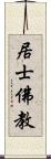 居士佛教 Scroll