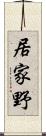 居家野 Scroll