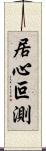 居心叵測 Scroll