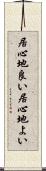 居心地良い Scroll