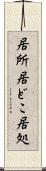 居所 Scroll