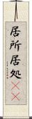 居所 Scroll
