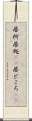 居所 Scroll