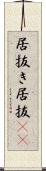 居抜き Scroll