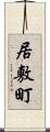 居敷町 Scroll