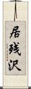 居残沢 Scroll